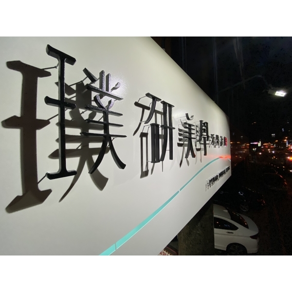媄婧醫美診所-威昌光電有限公司