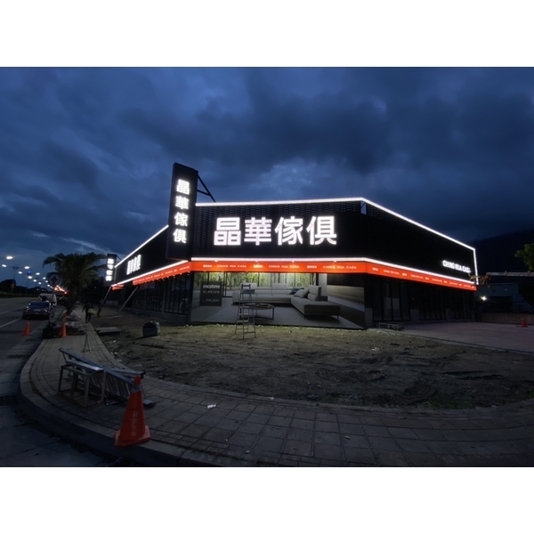 晶華傢俱-花蓮店-威昌光電有限公司