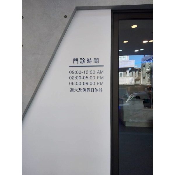 莊培欣牙醫診所-威昌光電有限公司