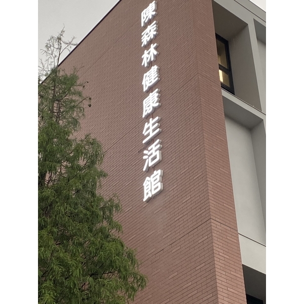 陳森林健康生活館-威昌光電有限公司