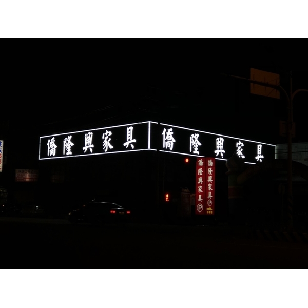 僑隆興家具-威昌光電有限公司