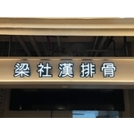 仟納論燈盒字