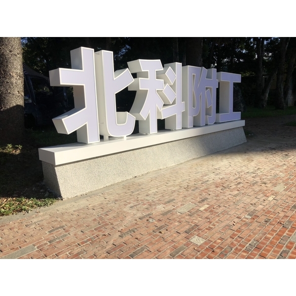 LED造型藝術燈盒字-威昌光電有限公司