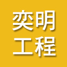 奕明工程行,室內地磚地磚,塑膠地磚,磨石地磚,橡膠地磚