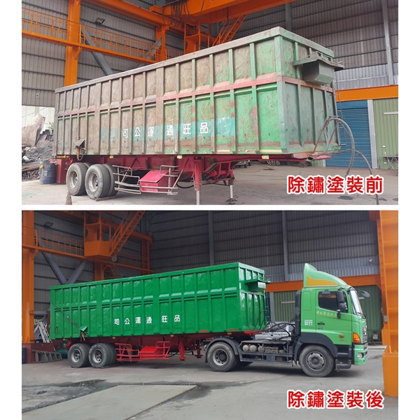 連結車車斗除鏽塗裝-詮成油漆工程行