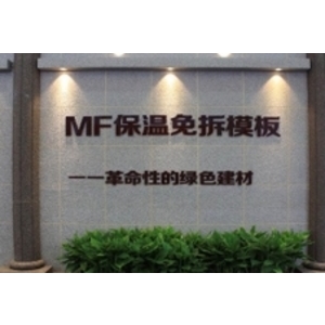 MF保溫免拆系統模板-板橋開發有限公司