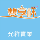 允祥實業有限公司,up
