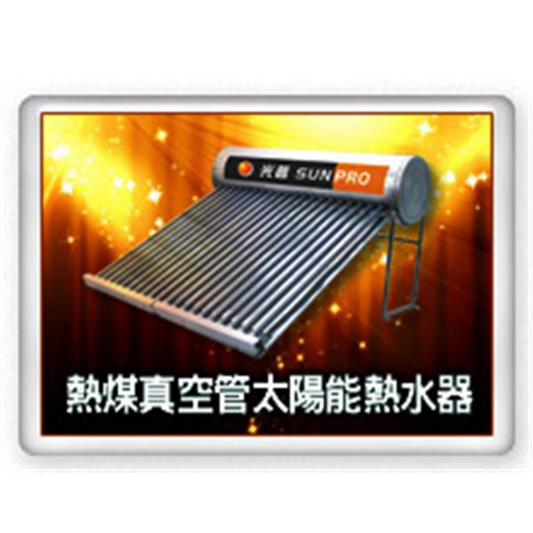 熱煤真空管太陽能熱水器