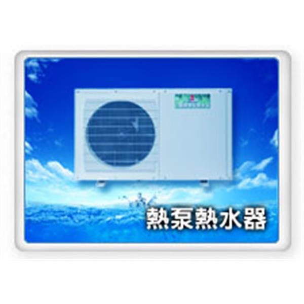 熱泵熱水器