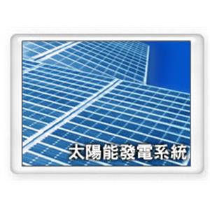 太陽能發電系統-三鐿能源開發有限公司