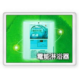 電能淋浴器-三鐿能源開發有限公司