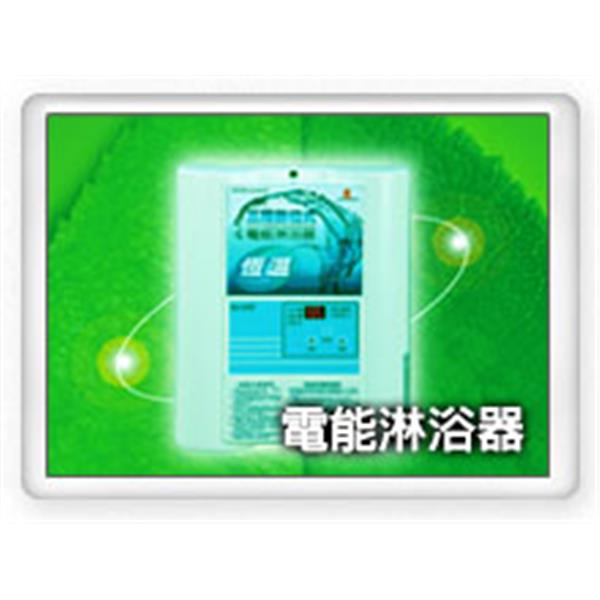 電能淋浴器