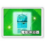 電能淋浴器-三鐿能源開發有限公司