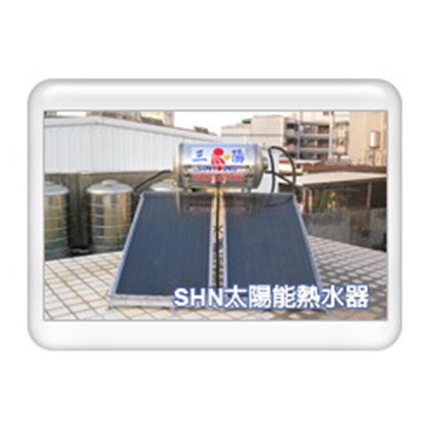 SHN太陽能熱水器 SHN太陽能熱水器