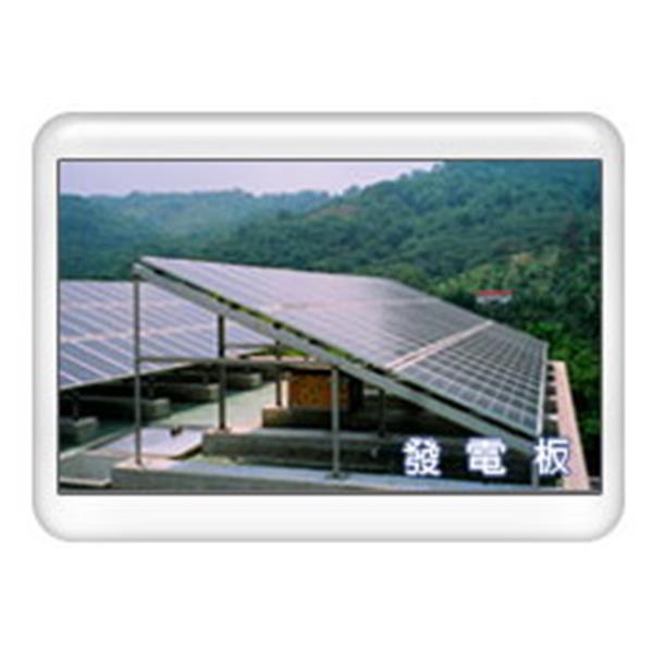 發電板-三鐿能源開發有限公司