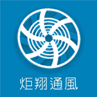 炬翔通風機械企業社