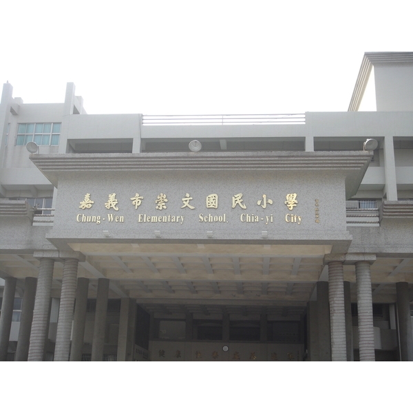 嘉義崇文國小-品空間有限公司