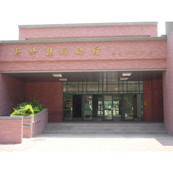 新竹婦幼館-品空間有限公司