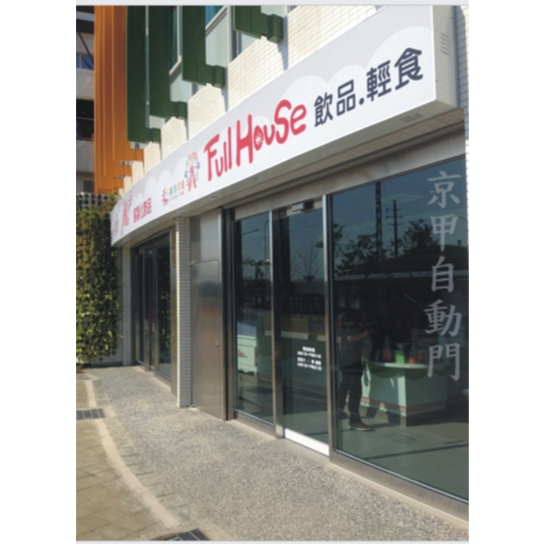 店面自動門安裝-京甲有限公司