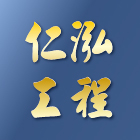 仁泓工程有限公司,玻璃固定窗玻璃,玻璃帷幕,玻璃屋,膠合玻璃