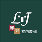 麗君室內裝修設計工程有限公司