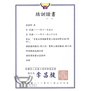 房屋品質檢驗專業人員證書-麗君室內裝修設計工程有限公司