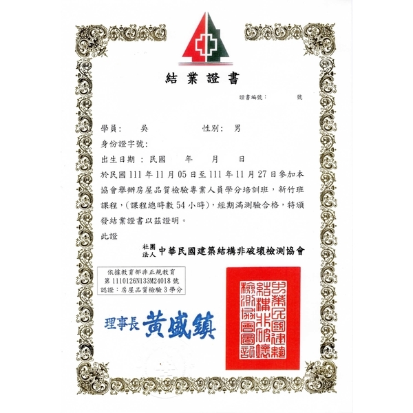 房屋品質檢驗專業人員證書-麗君室內裝修設計工程有限公司