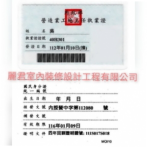 營造業工地主任執業證-麗君室內裝修設計工程有限公司