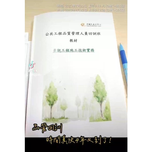 公共工程品質管理人員回訓
