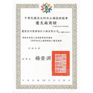 中華民國亞太防水止漏會-優良廠商證-麗君室內裝修設計工程有限公司