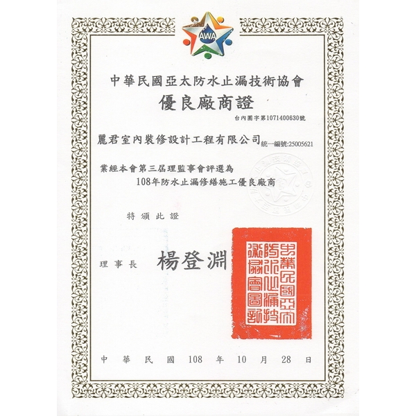 中華民國亞太防水止漏會-優良廠商證