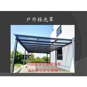 戶外採光罩-麗君室內裝修設計工程有限公司