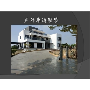 戶外車道灌漿-麗君室內裝修設計工程有限公司