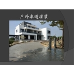 戶外車道灌漿-麗君室內裝修設計工程有限公司