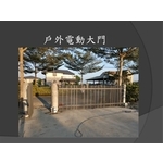 戶外電動大門-麗君室內裝修設計工程有限公司