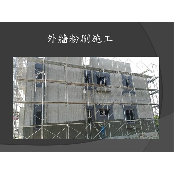 外牆粉刷施工-麗君室內裝修設計工程有限公司