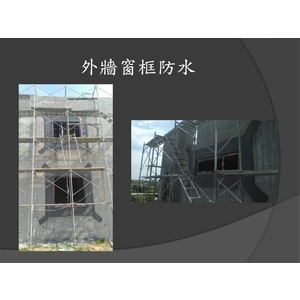 外牆窗框防水-麗君室內裝修設計工程有限公司