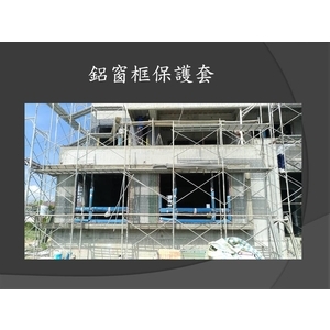 鋁窗框保護套-麗君室內裝修設計工程有限公司