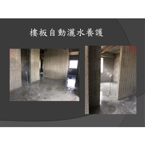 樓板自動灑水養護-麗君室內裝修設計工程有限公司