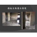 樓板自動灑水養護-麗君室內裝修設計工程有限公司