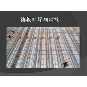樓層板點焊網舖設-麗君室內裝修設計工程有限公司