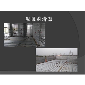 鋼網牆灌漿-麗君室內裝修設計工程有限公司