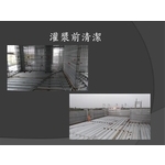 鋼網牆灌漿-麗君室內裝修設計工程有限公司
