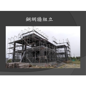 鋼網牆組立-麗君室內裝修設計工程有限公司