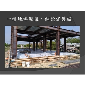 一樓地坪灌漿、鋪設保護板-麗君室內裝修設計工程有限公司