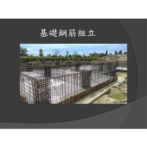 基礎鋼筋組立-麗君室內裝修設計工程有限公司