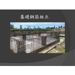 基礎鋼筋組立-麗君室內裝修設計工程有限公司
