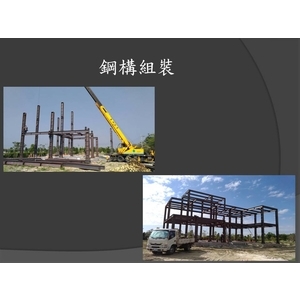 鋼構組裝-麗君室內裝修設計工程有限公司