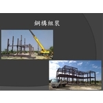 鋼構組裝-麗君室內裝修設計工程有限公司