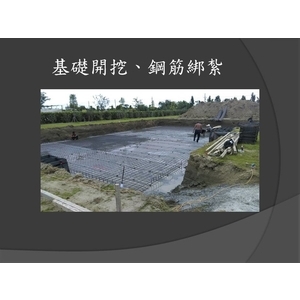 基礎開挖、鋼筋綁紮-麗君室內裝修設計工程有限公司